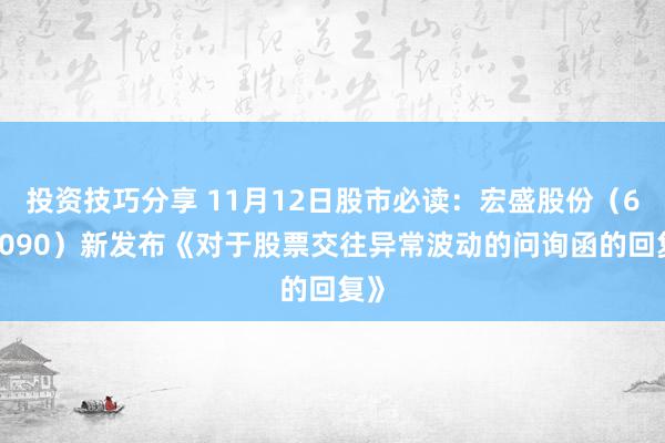 投资技巧分享 11月12日股市必读：宏盛股份（603090）新发布《对于股票交往异常波动的问询函的回复》