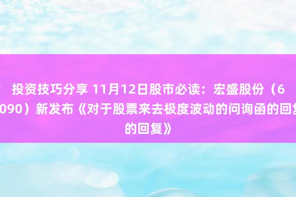 投资技巧分享 11月12日股市必读：宏盛股份（603090）新发布《对于股票来去极度波动的问询函的回复》