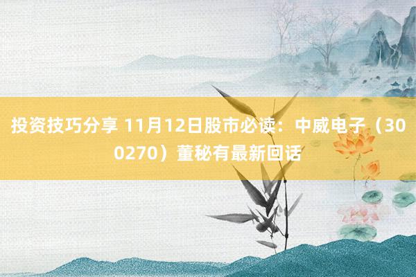 投资技巧分享 11月12日股市必读：中威电子（300270）董秘有最新回话