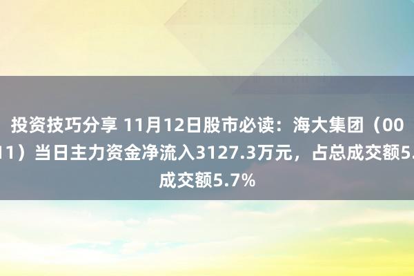 投资技巧分享 11月12日股市必读：海大集团（002311）当日主力资金净流入3127.3万元，占总成交额5.7%