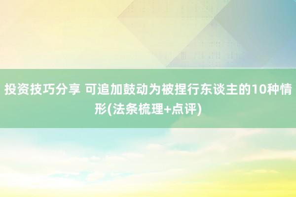 投资技巧分享 可追加鼓动为被捏行东谈主的10种情形(法条梳理+点评)