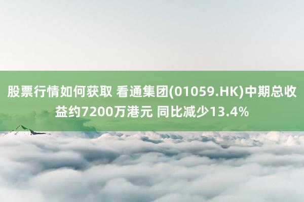 股票行情如何获取 看通集团(01059.HK)中期总收益约7200万港元 同比减少13.4%