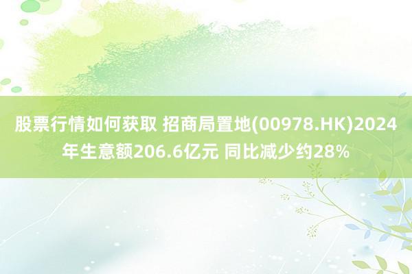 股票行情如何获取 招商局置地(00978.HK)2024年生意额206.6亿元 同比减少约28%